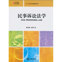 高等教育核心教材·理工科院校法学教材系列：民事诉讼法学