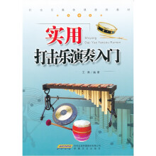 实用打击乐演奏入门
