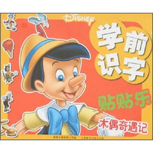 猫儿历险记·学前识字贴贴乐:木偶奇遇记