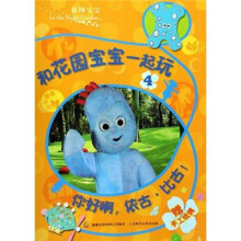 和花园宝宝一起玩：你好啊，依古·比古！