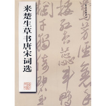 来楚生草书唐宋词选
