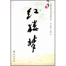 中国古典文学名著丛书：红楼梦