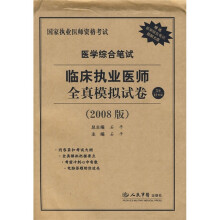 医学综合笔试临床执业医师全真模拟试卷（2008版）（附医学综合笔试题解光盘）