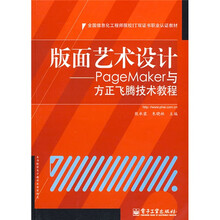 全国信息化工程师院校IT双证书职业认证教材·版面艺术设计：PageMaker与方正飞腾技术教程
