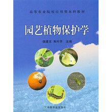 高等农业院校应用型本科教材:园艺植物保护学
