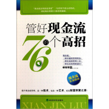 管好现金流的76个高招