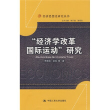 “经济学改革国际运动”研究
