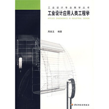 工业设计应用人类工程学