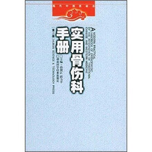 实用骨伤科手册(第2版)