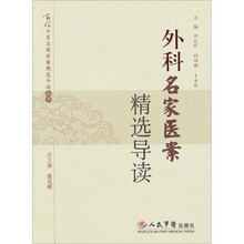 外科名家医案精选导读