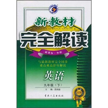 新教材完全解读：英语（9年级下）（新课标）（外研升级金版）