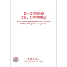 出入境检验检疫查封、扣押管理规定