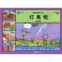 体验科学工坊·灯亮啦：电的故事