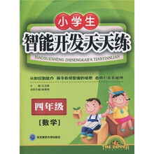 北斗星系列丛书·小学生智能开发天天练：数学（4年级）