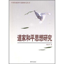 道家和平思想研究