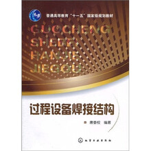 普通高等教育“十一五”国家级规划教材：过程设备焊接结构