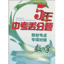 5年中考丢分题：教材考点专项对接-数学