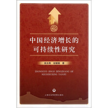 中国经济增长的可持续性研究