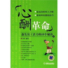 心酬革命：激发员工活力的10个秘诀