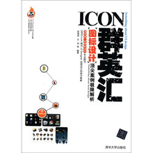 ICON群英汇：图标设计顶尖案例极限解析（配光盘）