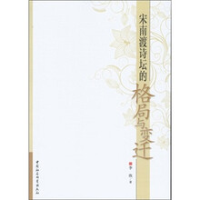 宋南渡诗坛的格局与变迁