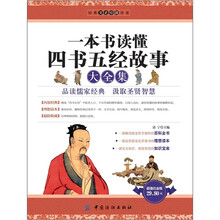 经典文史珍藏书系:一本书读懂四书五经故事大全集