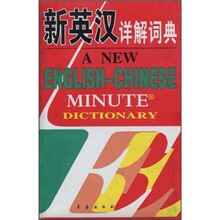 新英汉详解词典