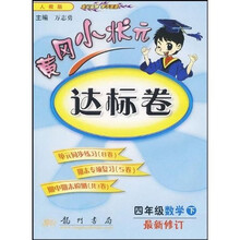黄冈小状元达标卷：4年级数学（下）（人教版）（最新修订）