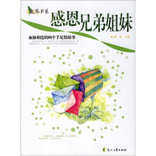 感恩兄弟姐妹:血脉相连的60个手足情故事