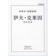 伊夫·克莱因：空心之火