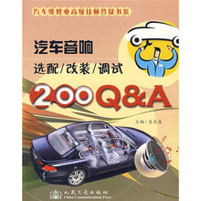 汽车音响选配/改装/调试200Q&A