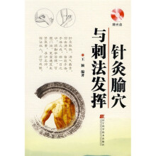 针灸腧穴与刺法发挥(附光盘1张)