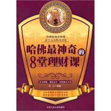 哈佛最神奇的8堂理财课