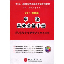 申论高分必备手册（2011全新版）