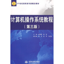 21世纪高职高专新概念教材：计算机操作系统教程（第3版）