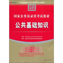国家公务员录用考试教材:公共基础知识(2012最新版)