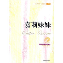 世界古典文学名著:嘉莉妹妹(全译本)
