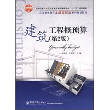 高等职业教育土建类专业系列规划教材：建筑工程概预算（第2版）