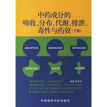 中药成分的吸收、分布、代谢、排泄、毒性与药效(下册)