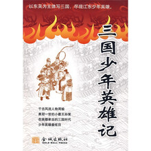 三国少年英雄记