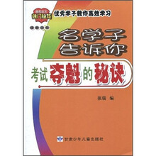 高考状元独门秘笈·名学子告诉你考试夺魁的秘诀