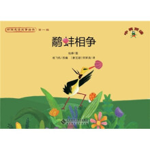 新编成语故事绘本:鹬蚌相争