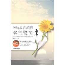 90后最喜爱的名言警句