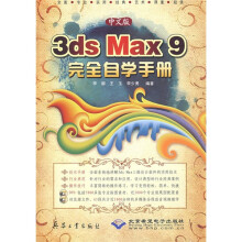 3ds Max 9完全自学手册（中文版）