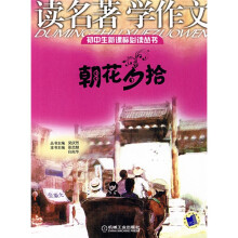初中生新课标必读丛书·读名著学作文:朝花夕拾