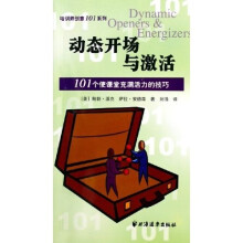 动态开场与激活:101个使课堂充满活力的技巧