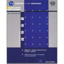 21世纪大学本科计算机专业系列教材：编译原理
