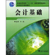 国家高职高专十一五规划教材:会计基础