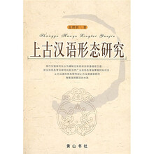 上古汉语形态研究