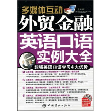 多媒体互动:外贸金融英语口语例大全(附赠MP3光盘1张)